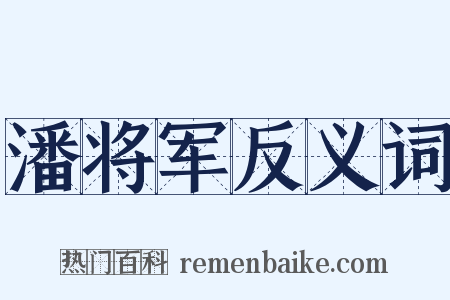潘将军反义词是什么意思的图片